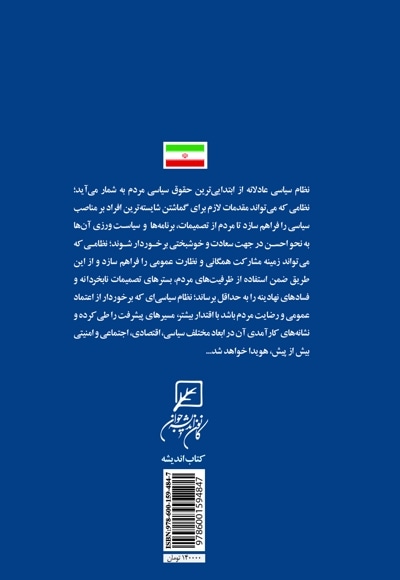 عدالت سیاسی در جمهوری اسلامی ایران